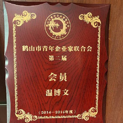 鶴山市青年企業家聯合會第二屆會員