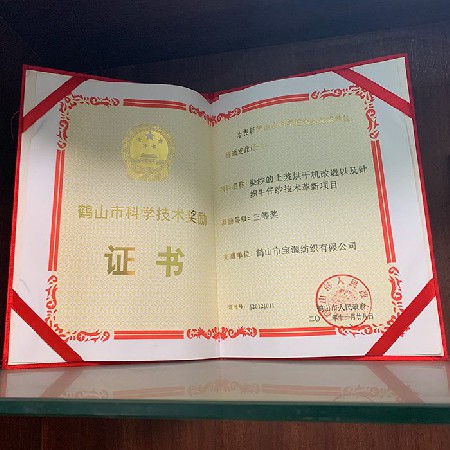鶴山市科學(xué)技術(shù)獎勵證書三等獎（公司）